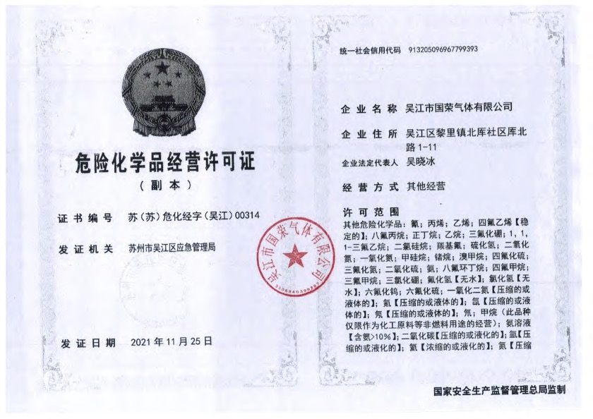 危險化學(xué)品經(jīng)營許可證